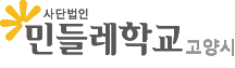 고양시 민들레학교 Logo