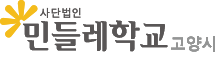 고양 민들레 학교 Logo